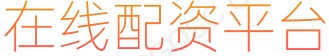 长胜证券配资开户_配资资深炒股_专业股票配资利息