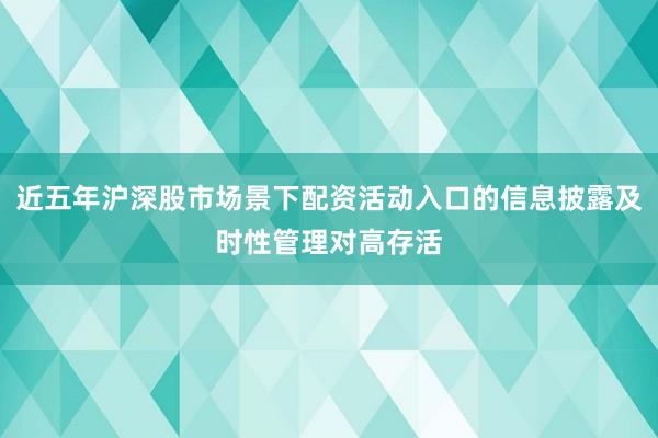 近五年沪深股市场景下配资活动入口的信息披露及时性管理对高存活