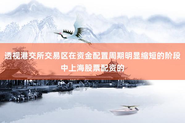 透视港交所交易区在资金配置周期明显缩短的阶段中上海股票配资的
