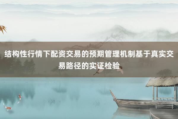 结构性行情下配资交易的预期管理机制基于真实交易路径的实证检验