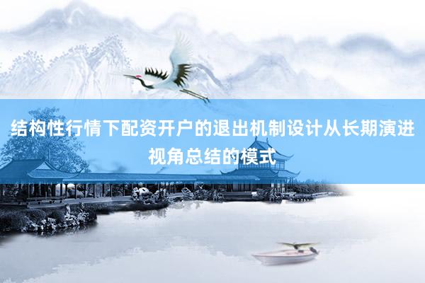 结构性行情下配资开户的退出机制设计从长期演进视角总结的模式