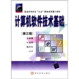 《普通高等教育"九五"国家教委重点教材:计算机软件技术基础(第3版)》 沈被娜, 刘祖照, 姚晓冬【摘要 书评 试读】图书