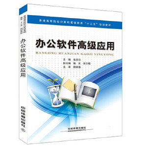 【计算机办公软件高级应用书图片】近期1组计算机办公软件高级应用书