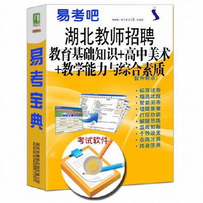 2019年湖北教师招聘考试(教育基础知识+高中美术+教学能力与综合素质)易考宝典软件非教材用书/全真复习/考前预测/模拟试卷/章节练习/面试技巧/考试指南/考点汇总/考试专用/复习必备