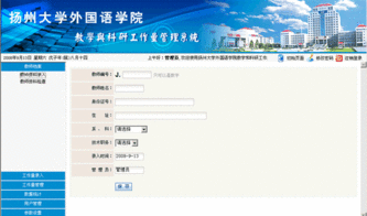 开发扬州大学外教院教学和科研工作量管理系统软件