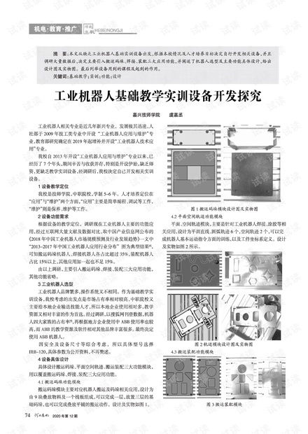 工业机器人基础教学实训设备开发探究.pdf资源 csdn文库