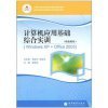 【中等职业教育课程改革 计算机应用基础综合实训:职业模块Windows XP+Office和Delphi程序设计实验/软件开发与应用专业系列教材哪个好】Delphi程序设计实验/软件开发与应用专业系列教材和中等职业教育课程改革 计算机应用基础综合实训:职业模块Windows XP+Office有什么区别-商品比较-